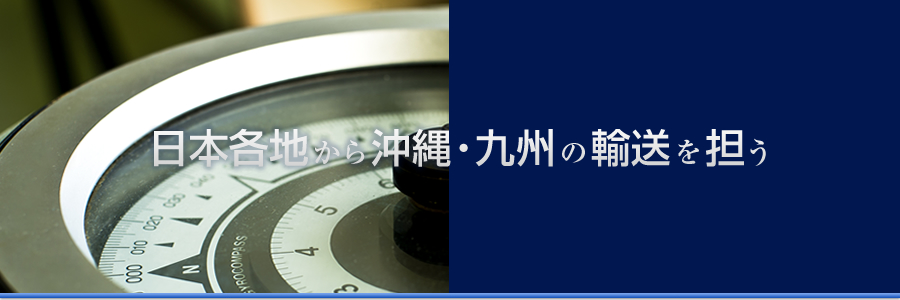 日本各地から沖縄・九州の輸送に担う