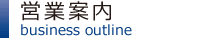 営業案内