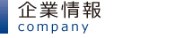 企業情報