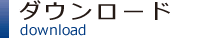 ダウンロード