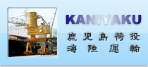 関係会社 鹿児島荷役海陸運輸 株式会社