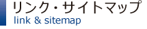 リンク・サイトマップ